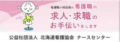 公益社団法人 北海道看護協会 ナースセンター
