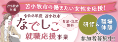 なでしこ就職応援事業